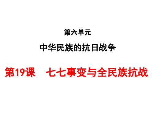 部编人教版八年级历史上册第19课七七事变与全民族抗战课件(共31张PPT)