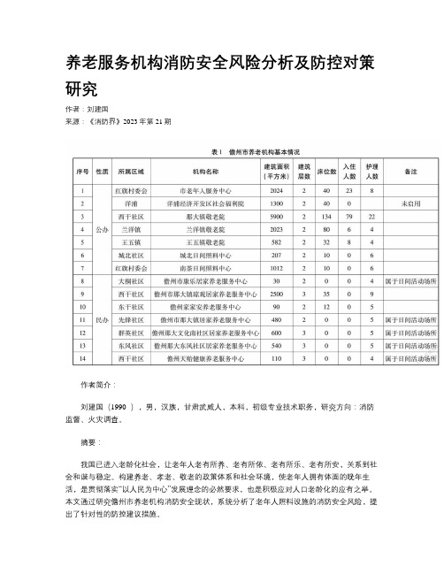 养老服务机构消防安全风险分析及防控对策研究 