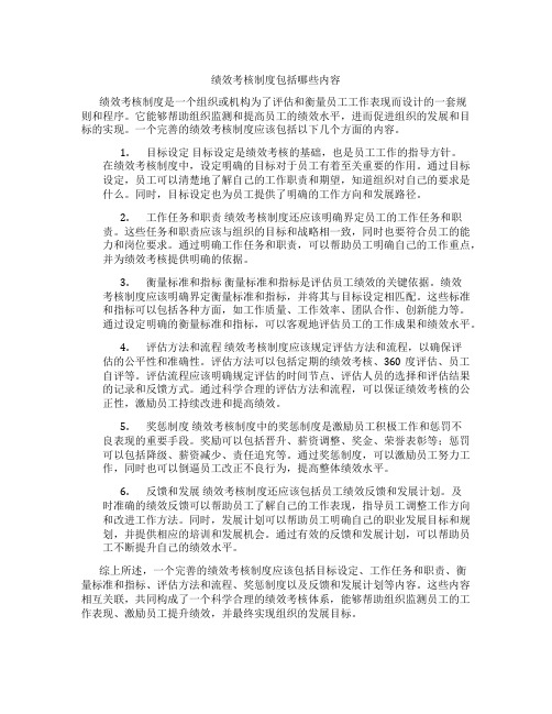 绩效考核制度包括哪些内容