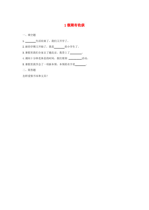 (小学教育)二年级道德与法治上册 第一单元 我们的节假日 1 假期有收获同步作业 新人教版