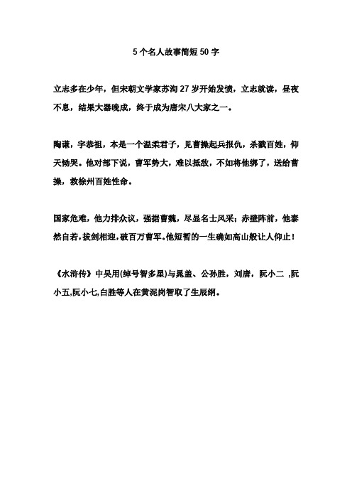 5个名人故事简短50字