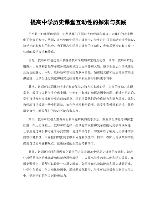 提高中学历史课堂互动性的探索与实践