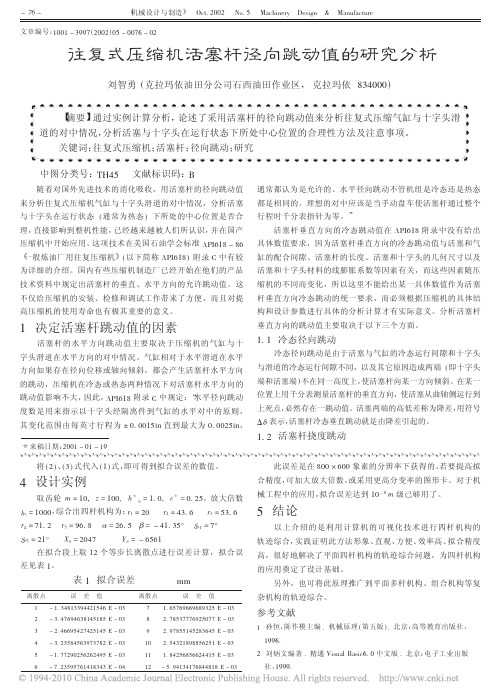 往复式压缩机活塞杆径向跳动值的研究分析