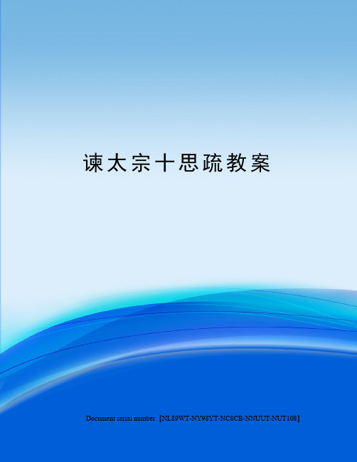 谏太宗十思疏教案完整版