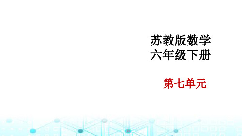 苏教版六年级数学下册数与代数总复习7-5数的运算整理与复习课件