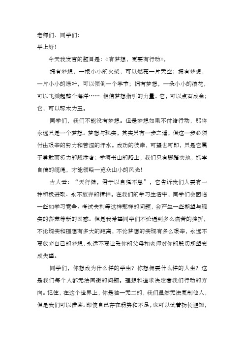 国旗下讲话《有梦想更要有行动》