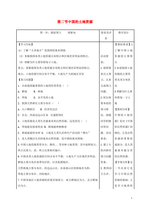 八年级地理上册 3.2 中国的土地资源教学案(无答案)(新版)湘教版