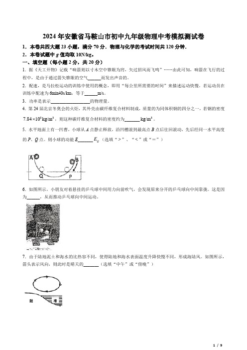 2024年安徽省马鞍山市初中九年级物理中考模拟测试卷