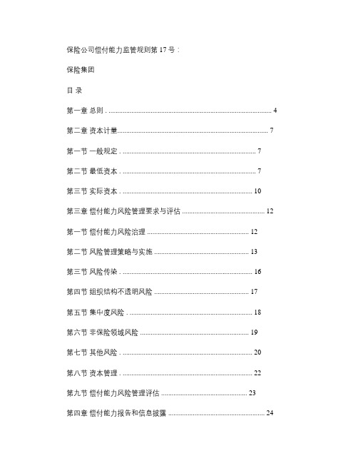 保险公司偿付能力监管规则第17号：保险集团.