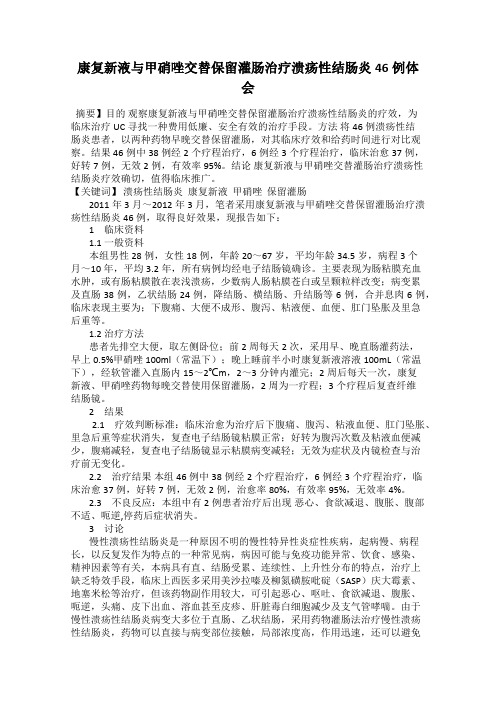 康复新液与甲硝唑交替保留灌肠治疗溃疡性结肠炎46例体会