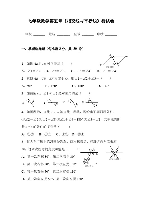 新人教版七年级数学下册第五单元测试题及答案