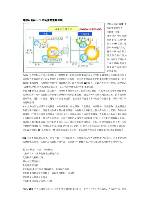 电信运营商ICT市场营销策略分析