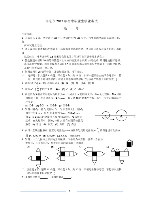 2013年江苏省南京市中考数学卷(word版有答案)