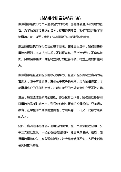 廉洁道德讲堂总结发言稿