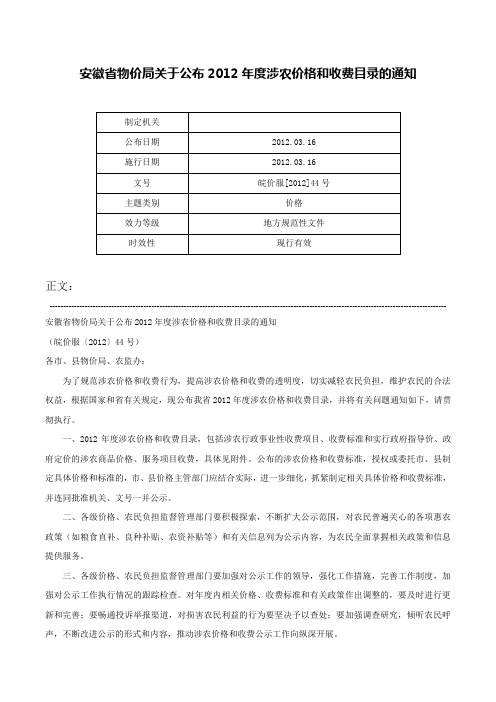 安徽省物价局关于公布2012年度涉农价格和收费目录的通知-皖价服[2012]44号