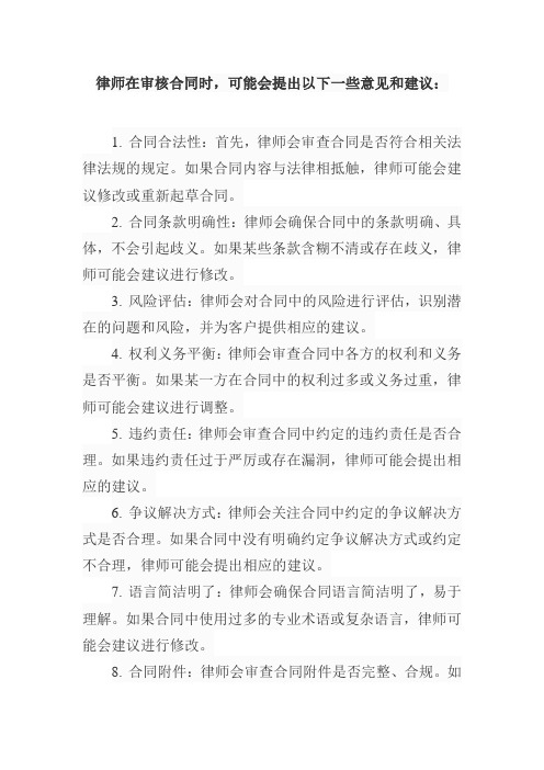 律师审核合同的意见建议