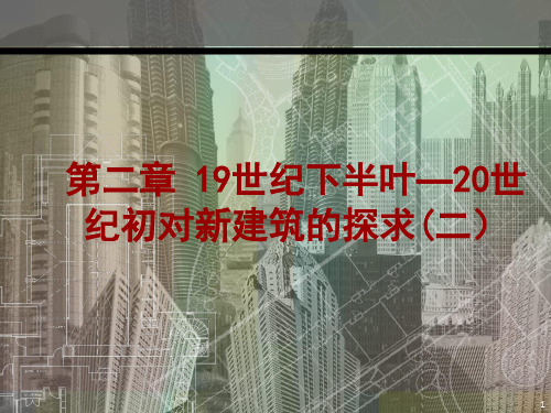 18 第二章 19世纪下半叶到20世纪初(二)