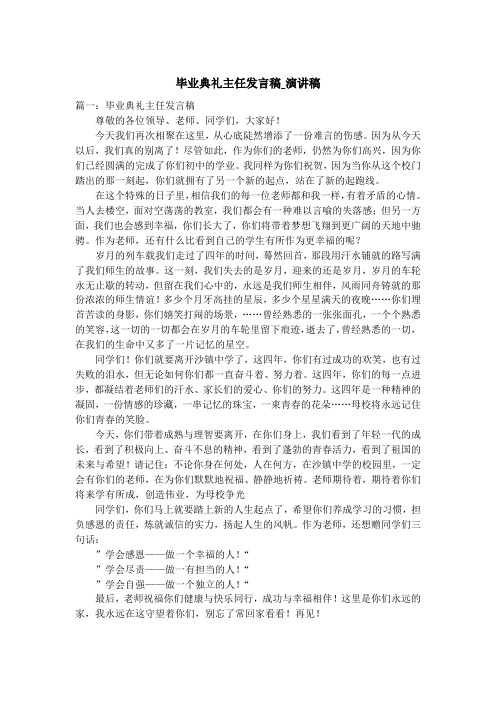 毕业典礼主任发言稿_演讲稿