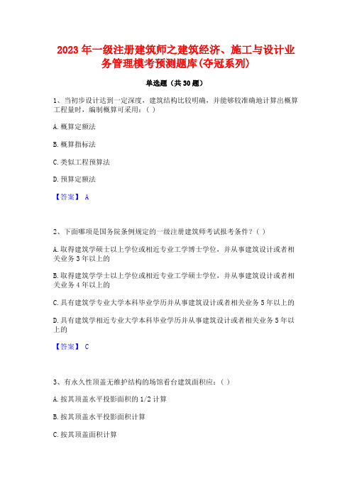 2023年一级注册建筑师之建筑经济施工与设计业务管理模考预测题库(夺冠系列)