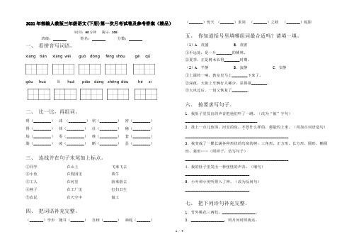 2021年部编人教版三年级语文(下册)第一次月考试卷及参考答案(精品)