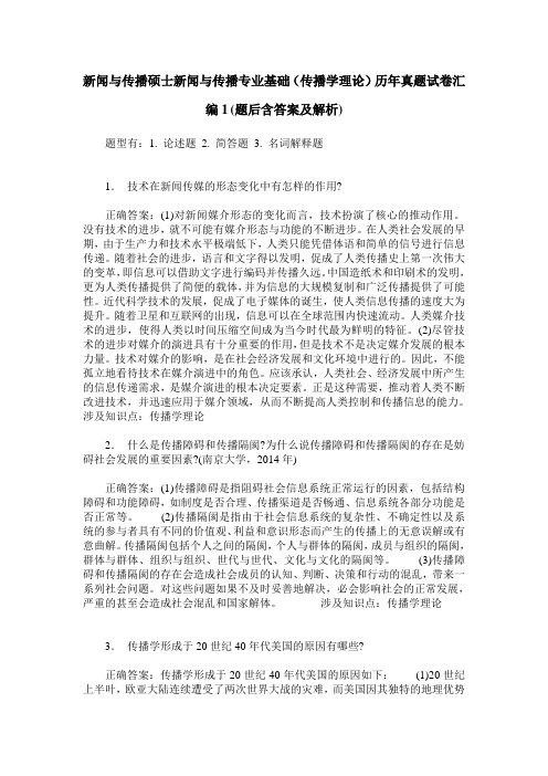 新闻与传播硕士新闻与传播专业基础(传播学理论)历年真题试卷汇