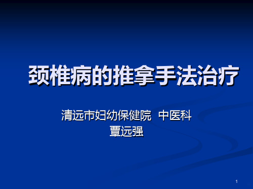 颈椎病的推拿手法治PPT课件