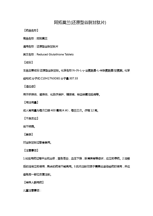 阿拓莫兰(还原型谷胱甘肽片)
