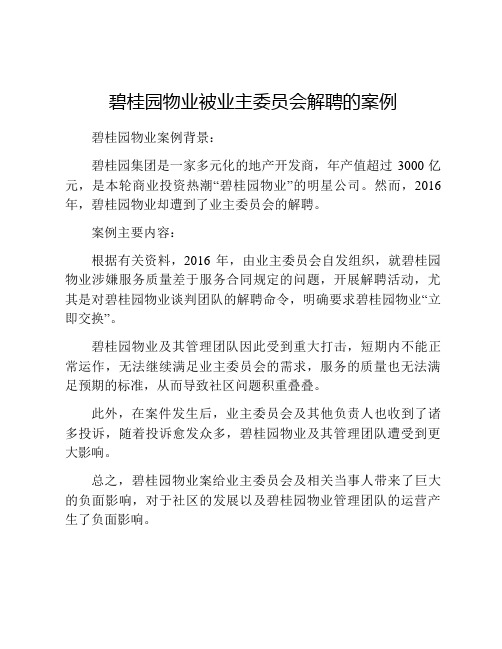 碧桂园物业被业主委员会解聘的案例