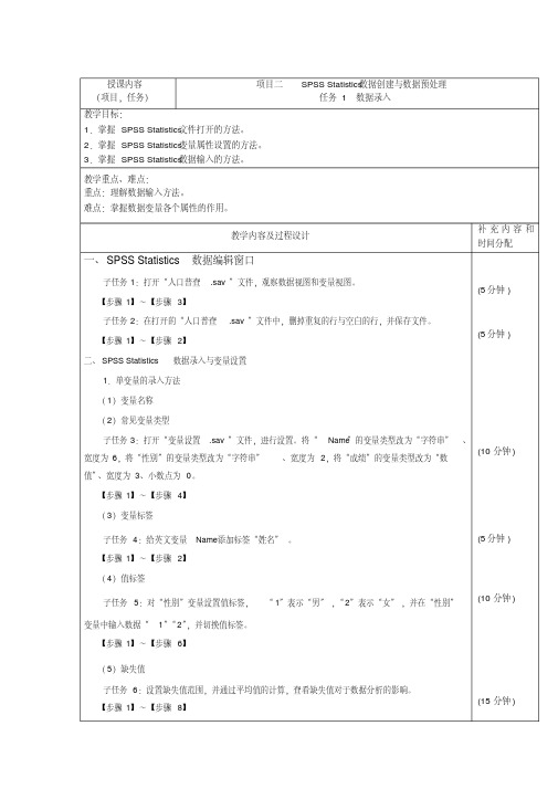 1067编号spss数据分析与处理教案-数据创建与数据预处理