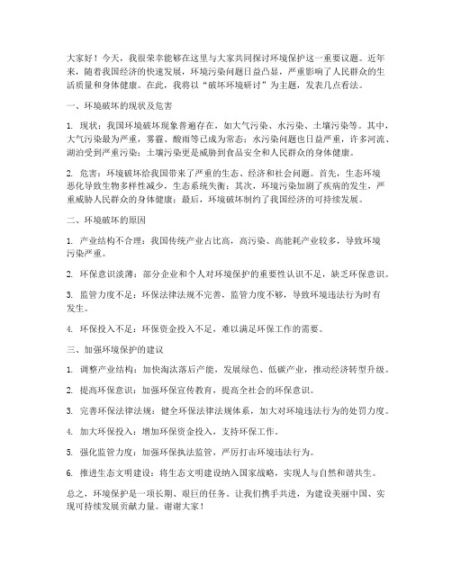 破坏环境研讨发言稿范文