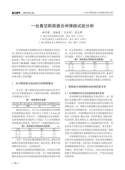 一台真空断路器合闸弹跳试验分析