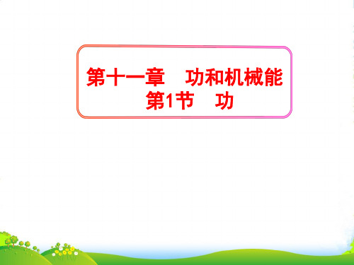 新人教版物理八年级下册11.1功课件(共43张PPT)