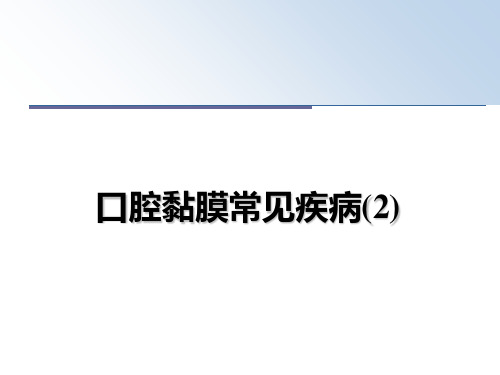 最新口腔黏膜常见疾病(2)教学讲义PPT课件