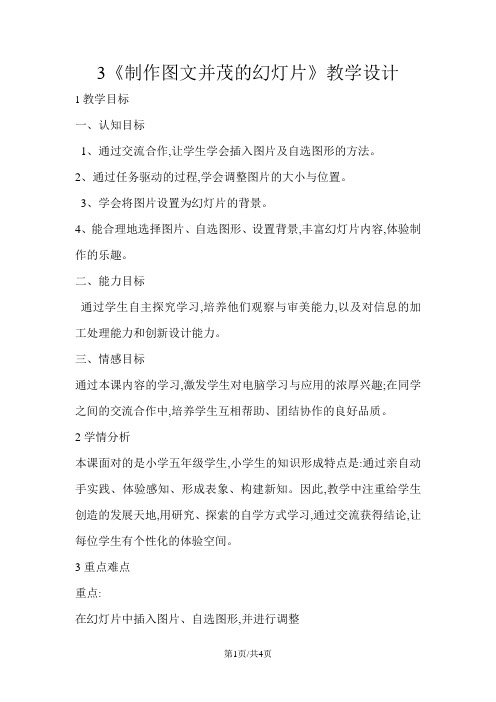 五年级上册信息技术教案3制作并茂的 闽教版