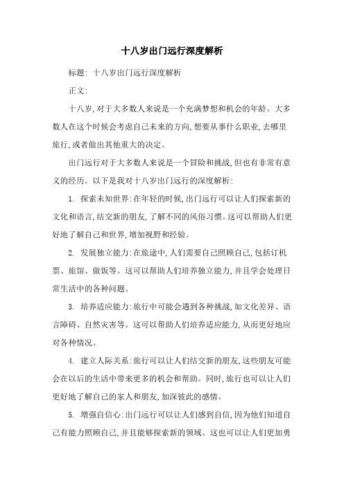 十八岁出门远行深度解析