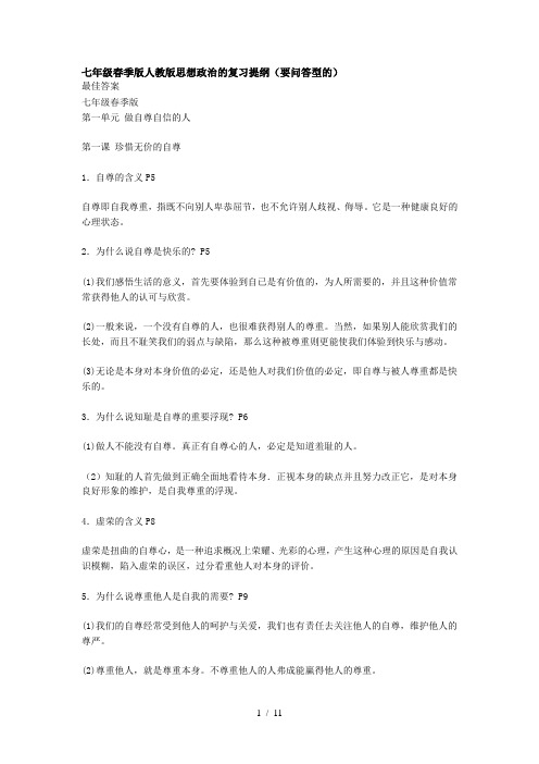 七年级下册人教版思想政治的复习提纲