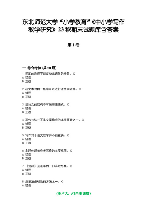 东北师范大学“小学教育”《中小学写作教学研究》23秋期末试题库含答案版