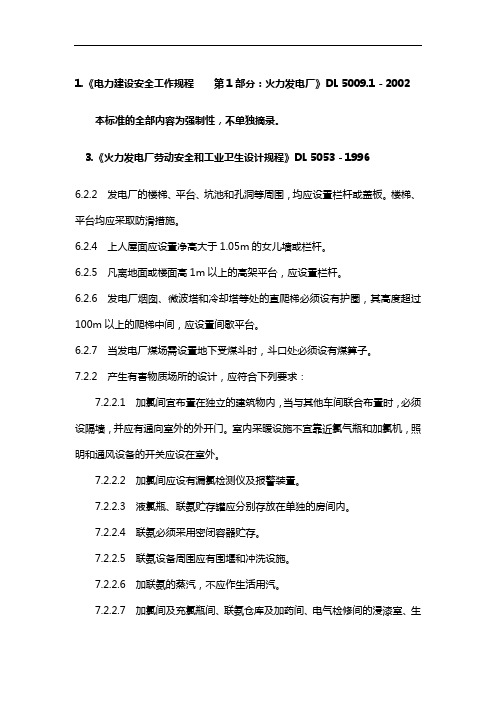 电力建设标准强制性条文