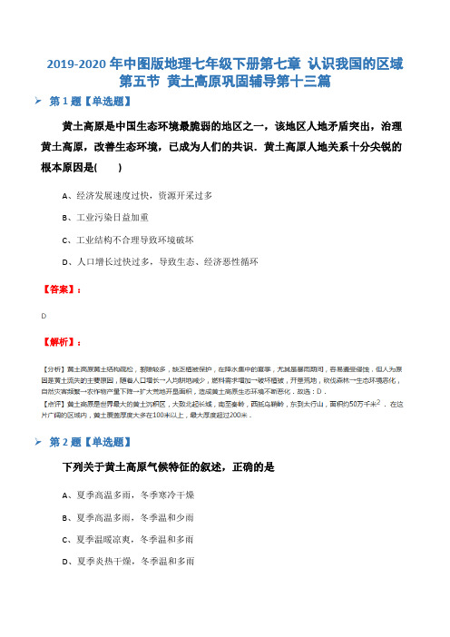 2019-2020年中图版地理七年级下册第七章 认识我国的区域第五节 黄土高原巩固辅导第十三篇