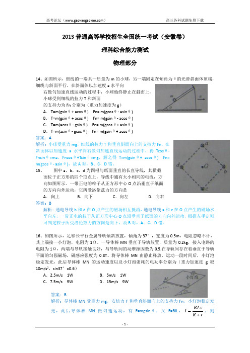 2013年高考真题——理综物理(安徽卷) 解析含答案