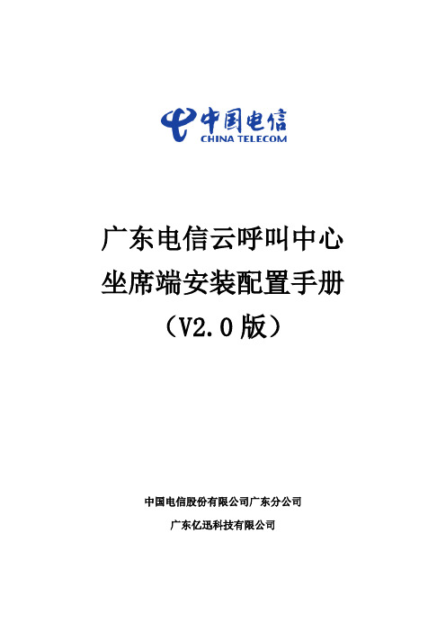 广东电信云呼叫中心坐席端安装配置手册