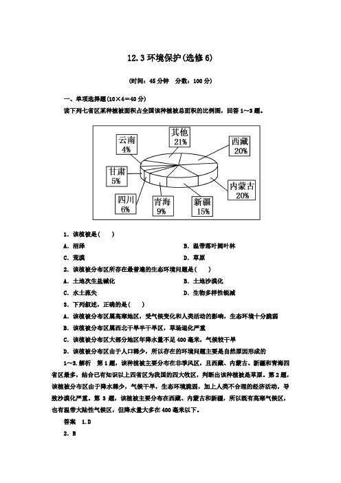 2013高考地理一轮复习思维训练-12.3环境保护(选修6)汇总