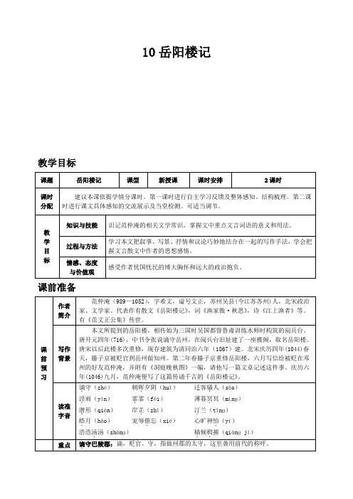 部编新人教版九年级语文上册-第三单元10 岳阳楼记教案带教学反思