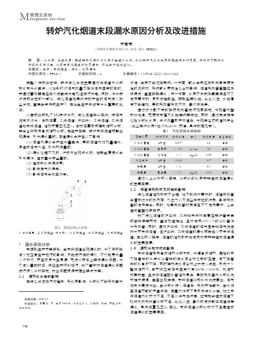 转炉汽化烟道末段漏水原因分析及改进措施