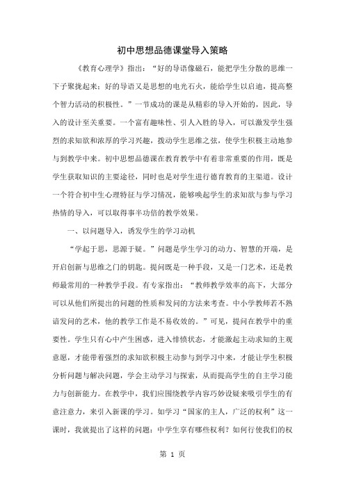 初中思想品德课堂导入策略共5页文档