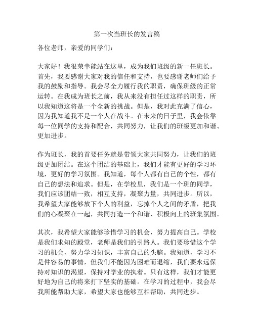 第一次当班长的发言稿