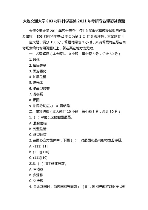 大连交通大学803材料科学基础2011年考研专业课初试真题