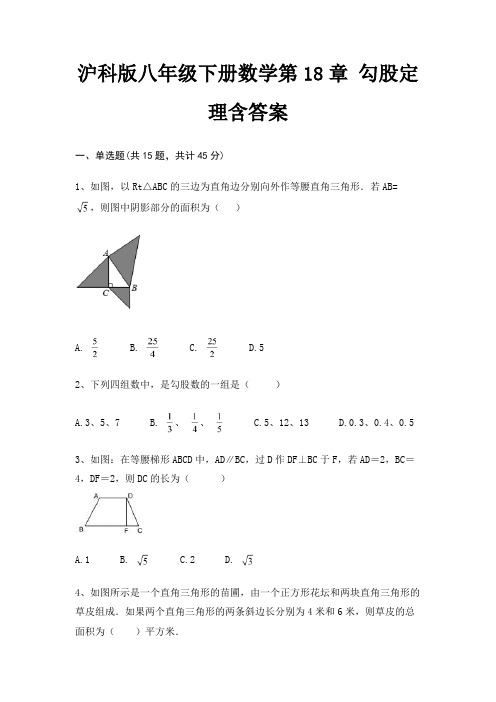 沪科版八年级下册数学第18章 勾股定理含答案