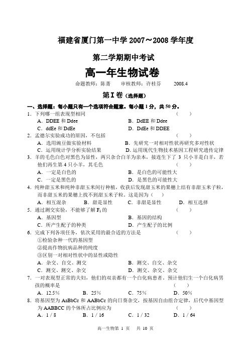 福建省厦门第一中学2007~2008学年度