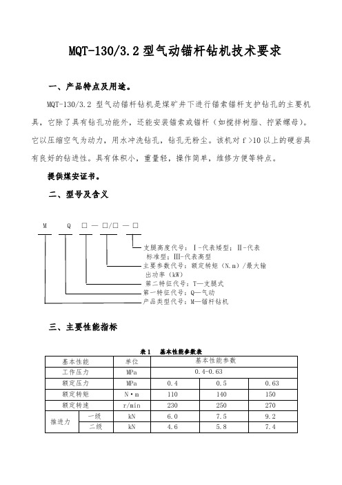 MQT-130-3.2气动锚杆钻机技术要求